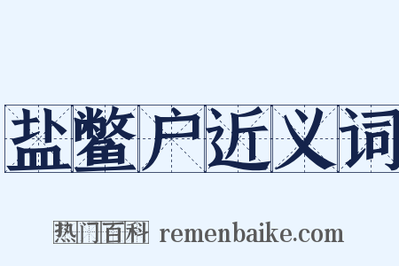 盐鳖户近义词是什么意思的图片